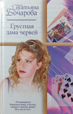 Грустная дама червей - Бочарова Татьяна Александровна