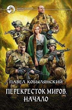 Павел Кобылянский - Перекресток миров: начало