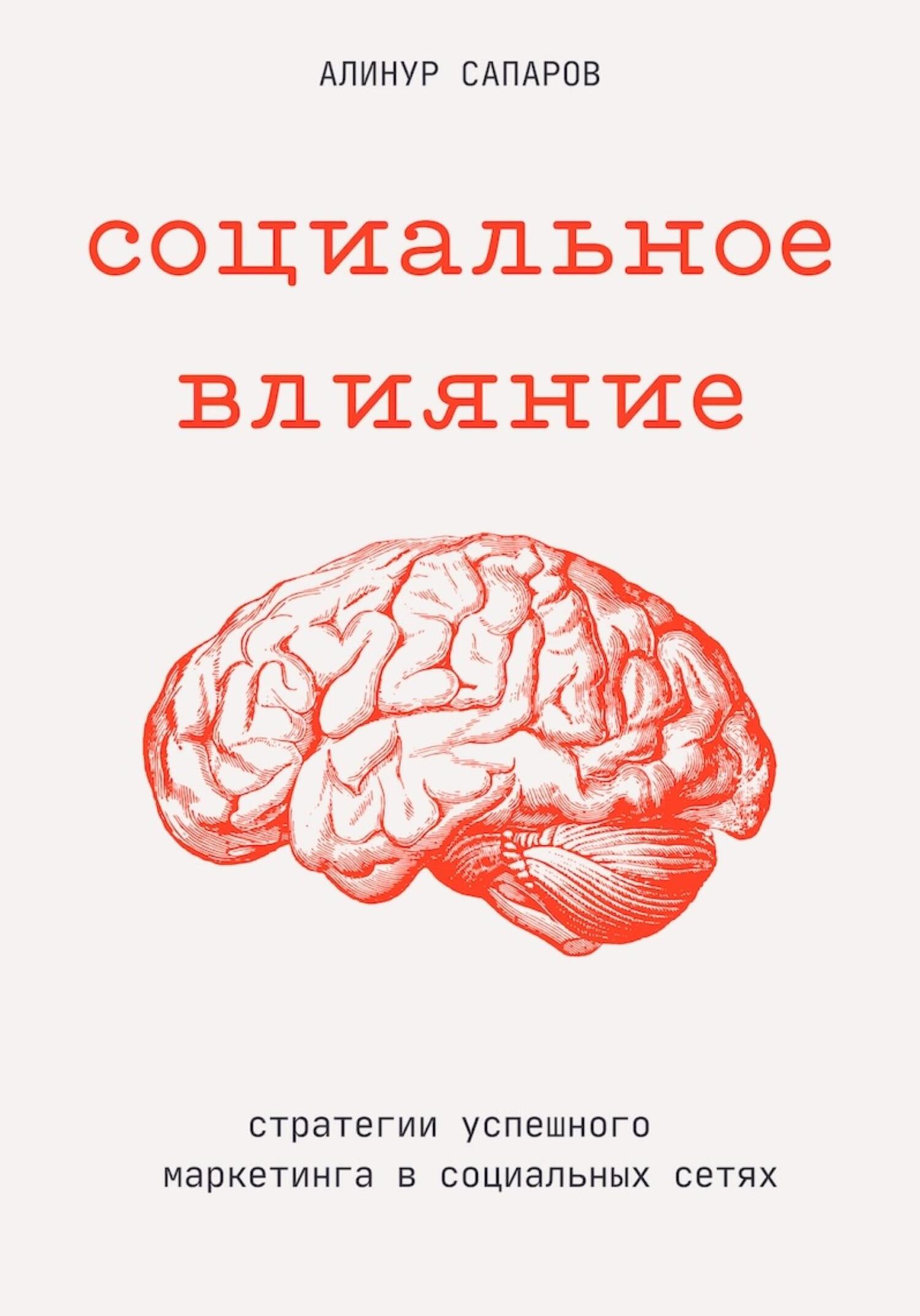 Социальное влияние: стратегии успешного маркетинга в социальных сетях - Алинур Сапаров