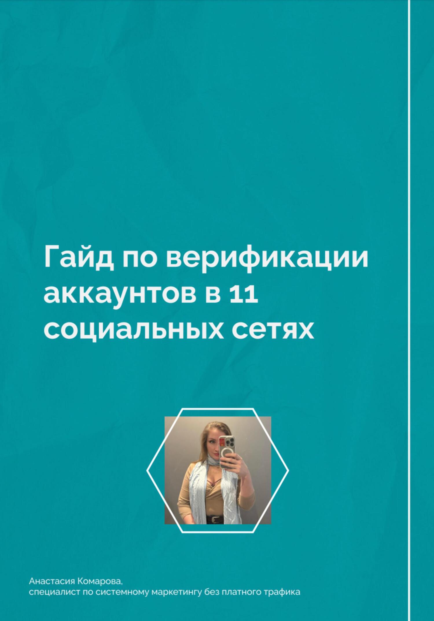 Гайд по верификации аккаунтов в 11 социальных сетях - Анастасия Борисовна Комарова