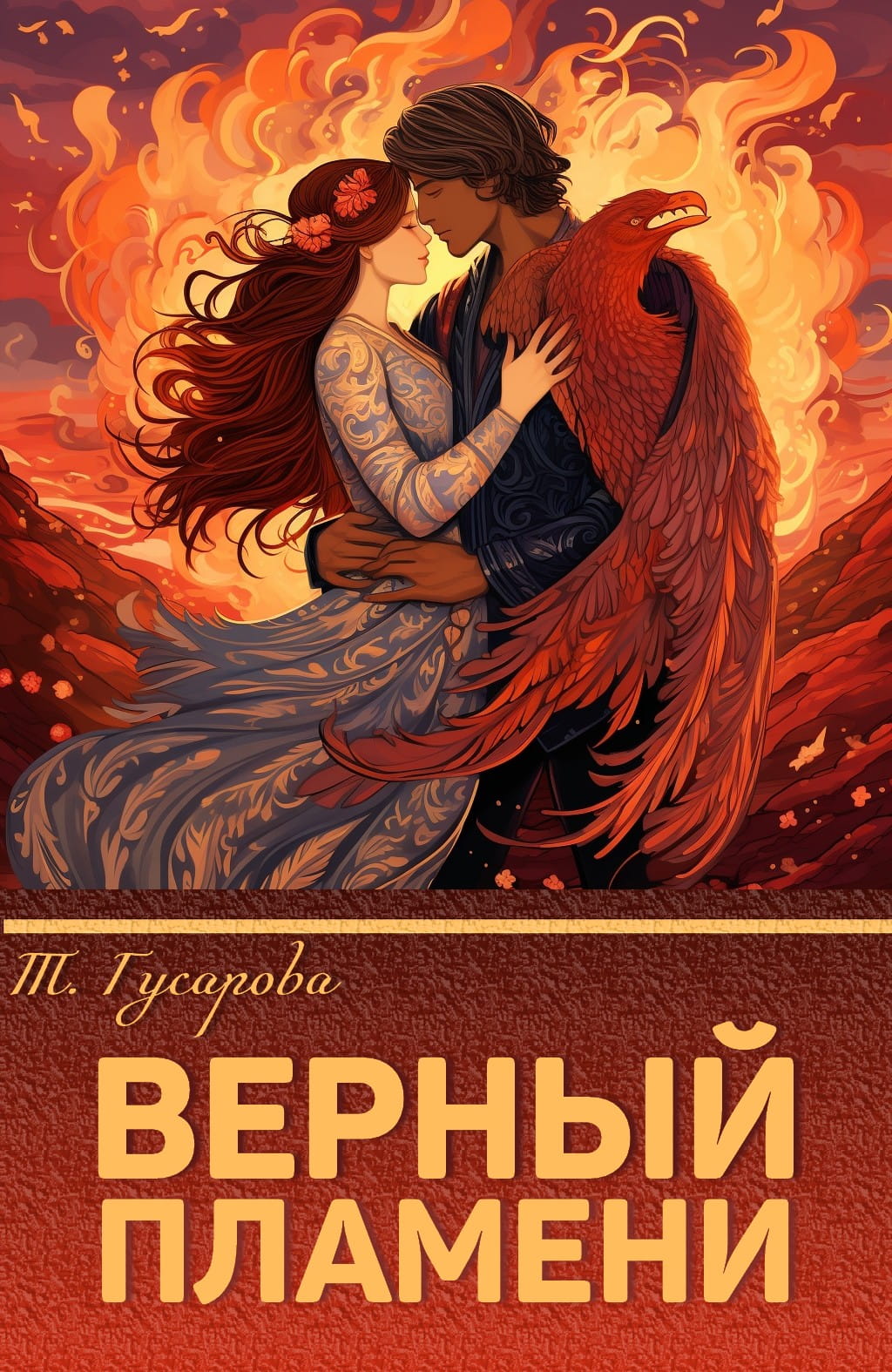 Верный пламени - Таня Гусарова
