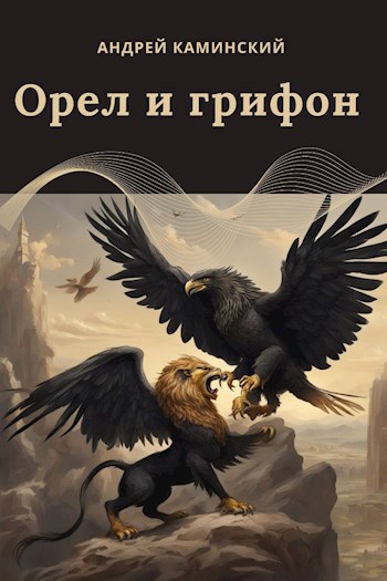 Орел и грифон - Андрей Каминский