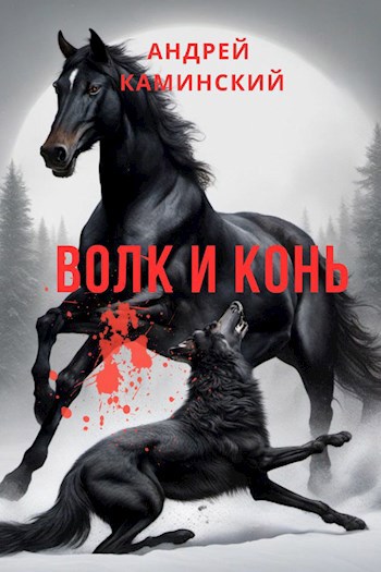 Волк и конь - Андрей Каминский