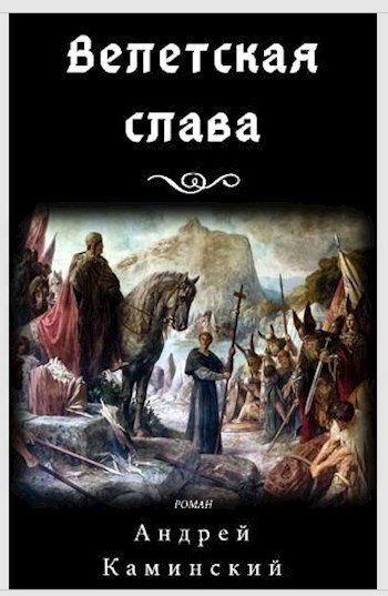 Велетская слава - Андрей Каминский
