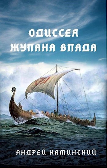 Одиссея жупана Влада - Андрей Каминский