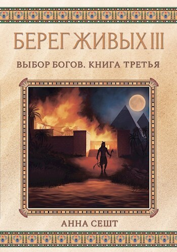 Берег Живых. Выбор богов. Книга третья - Анна Александровна Сешт