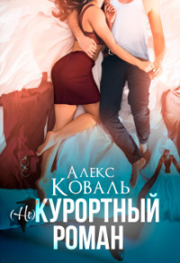 (Не) курортный роман - Алекс Коваль