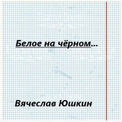 Белое на черном … (СИ) - Юшкин Вячеслав