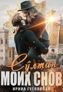 Султан моих снов - Ирина Гутовская