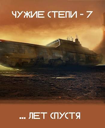 Чужие степи 7 (СИ) - Клим Ветров