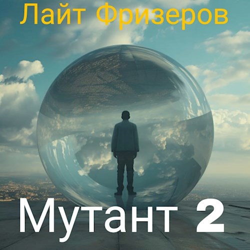 Мутант 2 - Лайт Фризеров