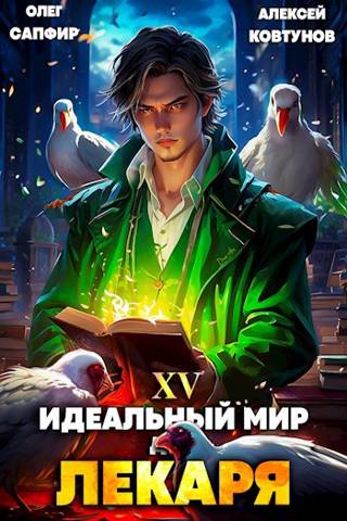 Идеальный мир для Лекаря #15 - Олег Сапфир