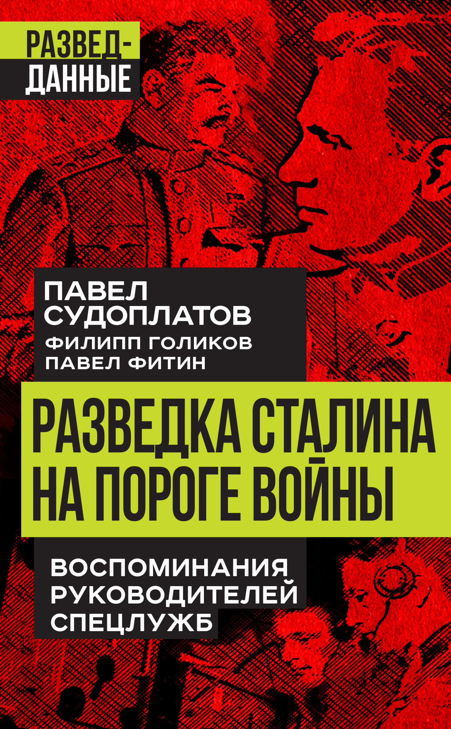 Разведка Сталина на пороге войны. Воспоминания руководителей спецслужб - Павел Анатольевич Судоплатов