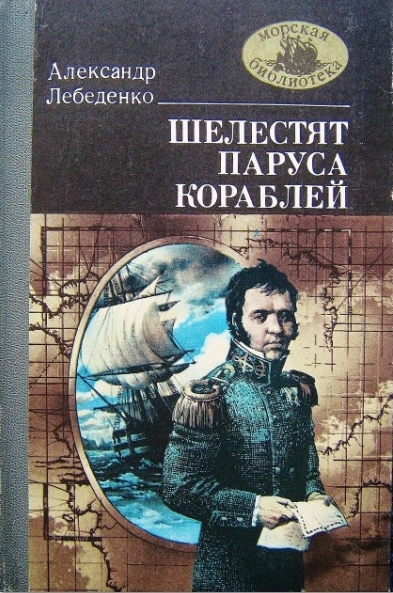 Шелестят паруса кораблей - Александр Гервасьевич Лебеденко