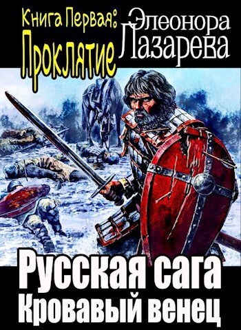 Кровавый венец. Книга Первая. Проклятие (СИ) - Элеонора Лазарева