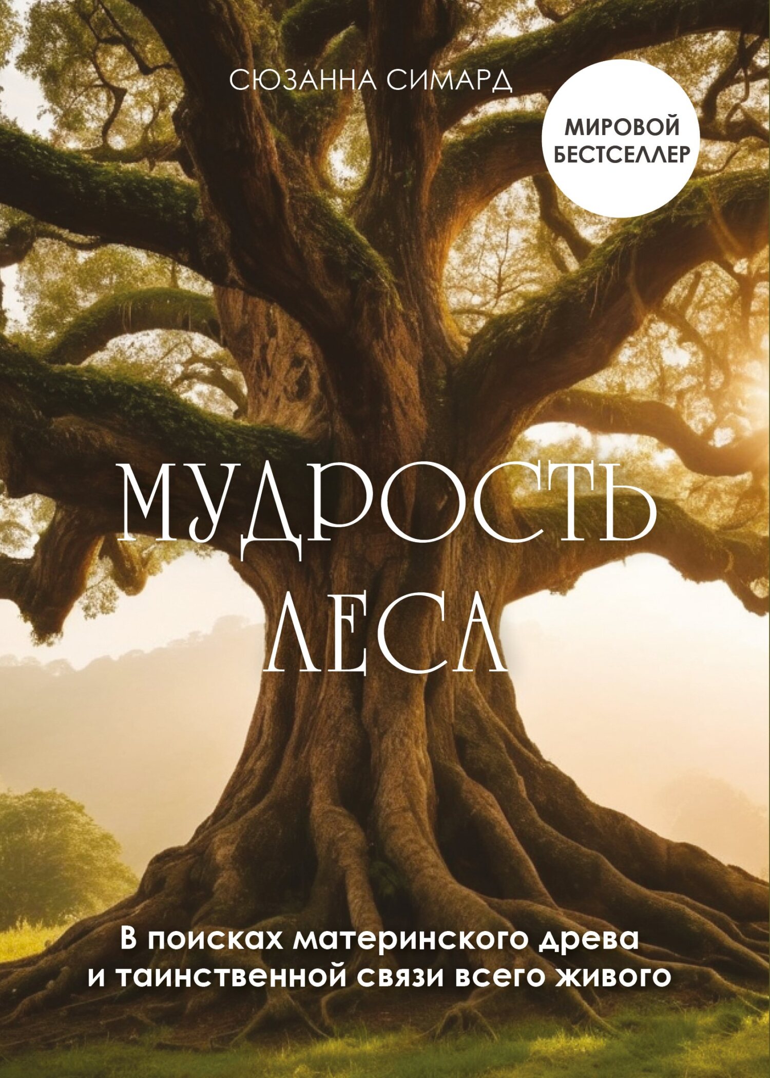 Мудрость леса. В поисках материнского древа и таинственной связи всего живого - Сюзанна Симард