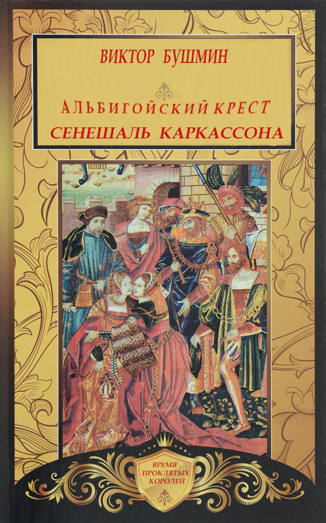 Альбигойский Крест. Сенешаль Каркассона - Виктор Васильевич Бушмин