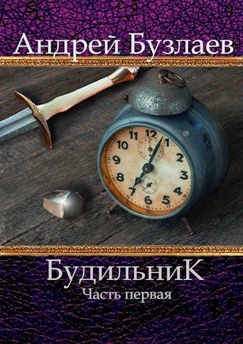 Будильник. Часть первая - Андрей Бузлаев