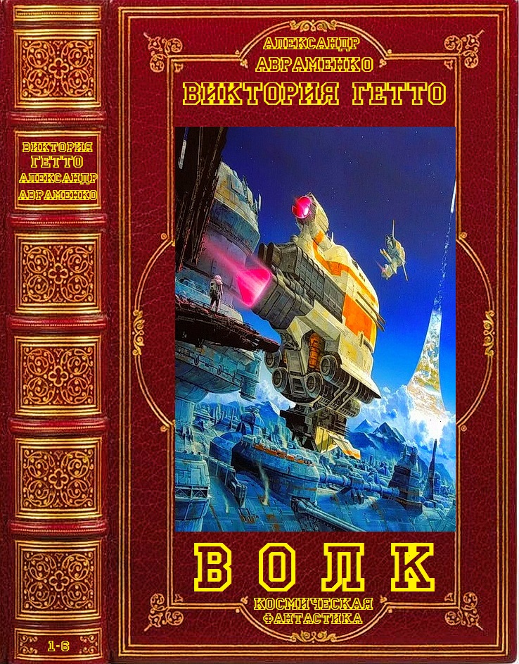 Волк. Книги 1-6 - Виктория Гетто