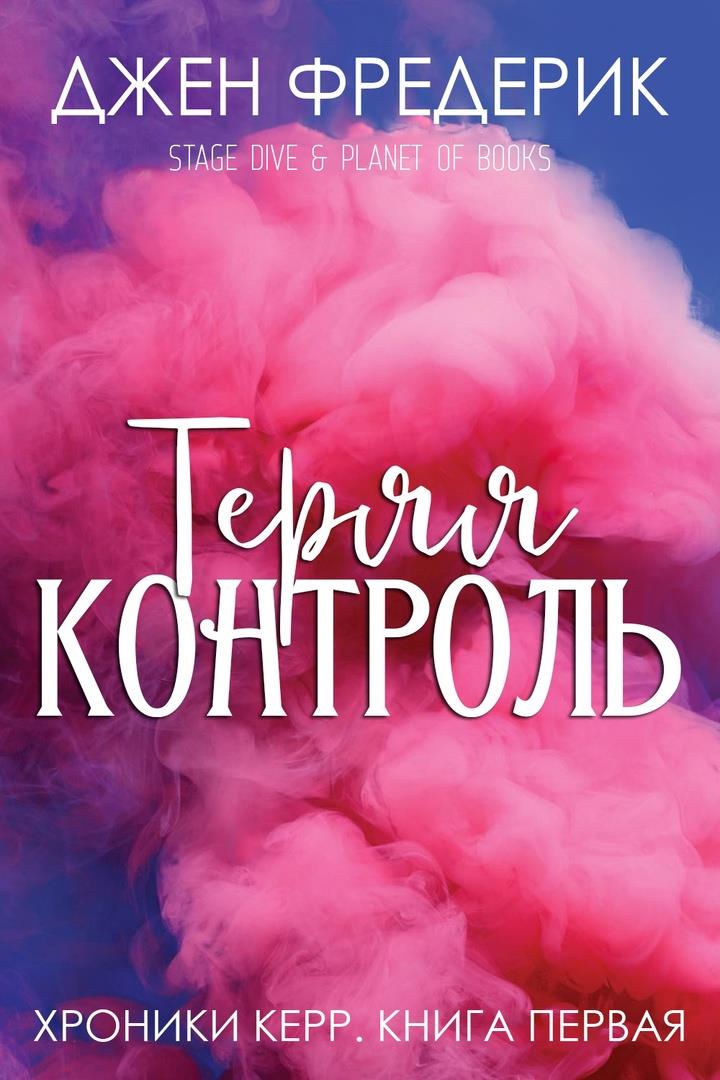 Теряя Контроль - Джен Фредерик