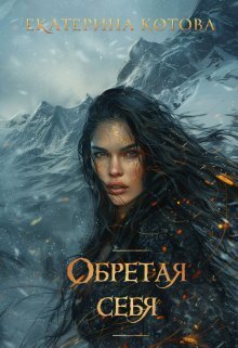 Обретая себя - Екатерина Котова