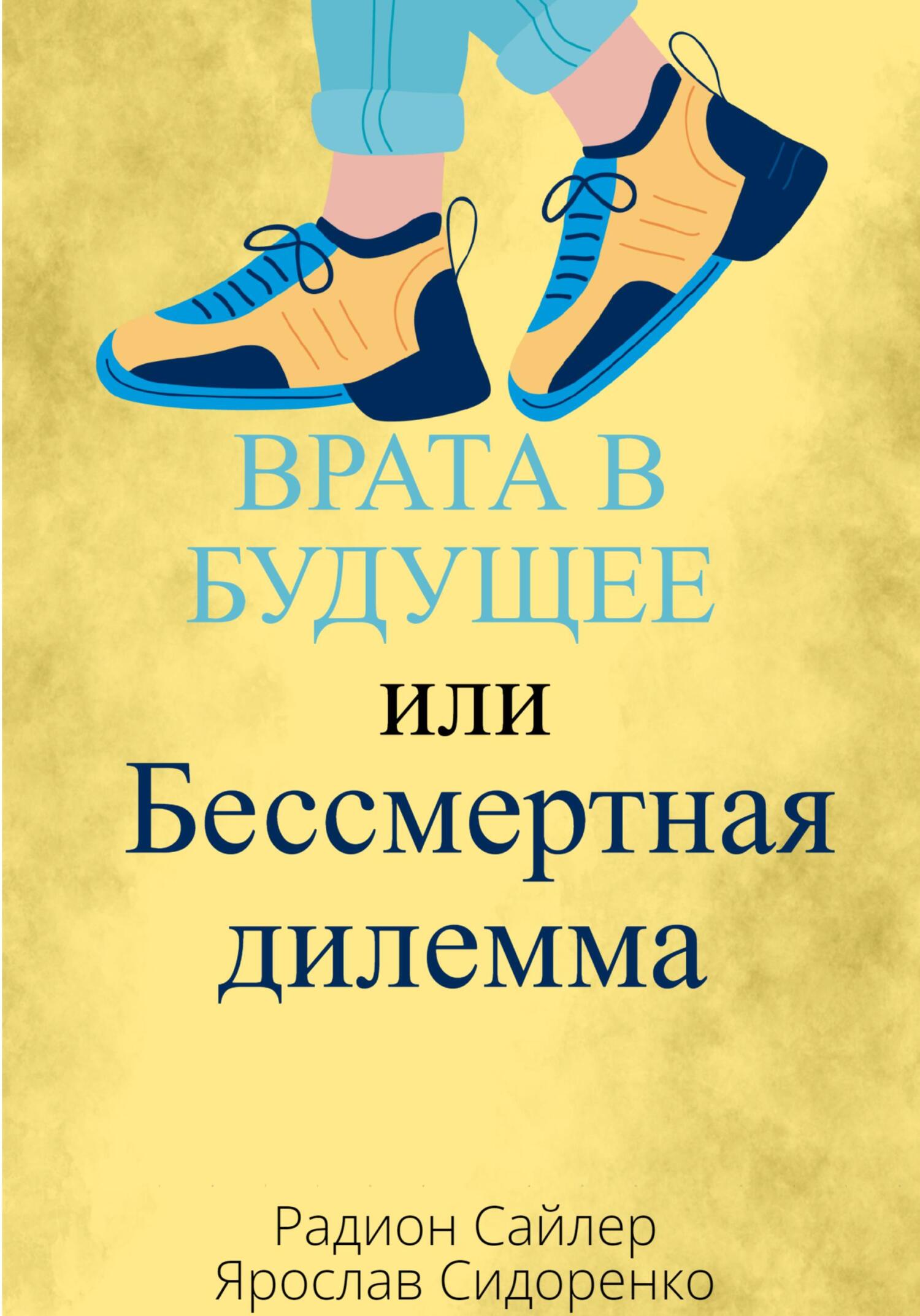 Врата в Будущее, или Бессмертная Дилемма - Ярослав Сидоренко