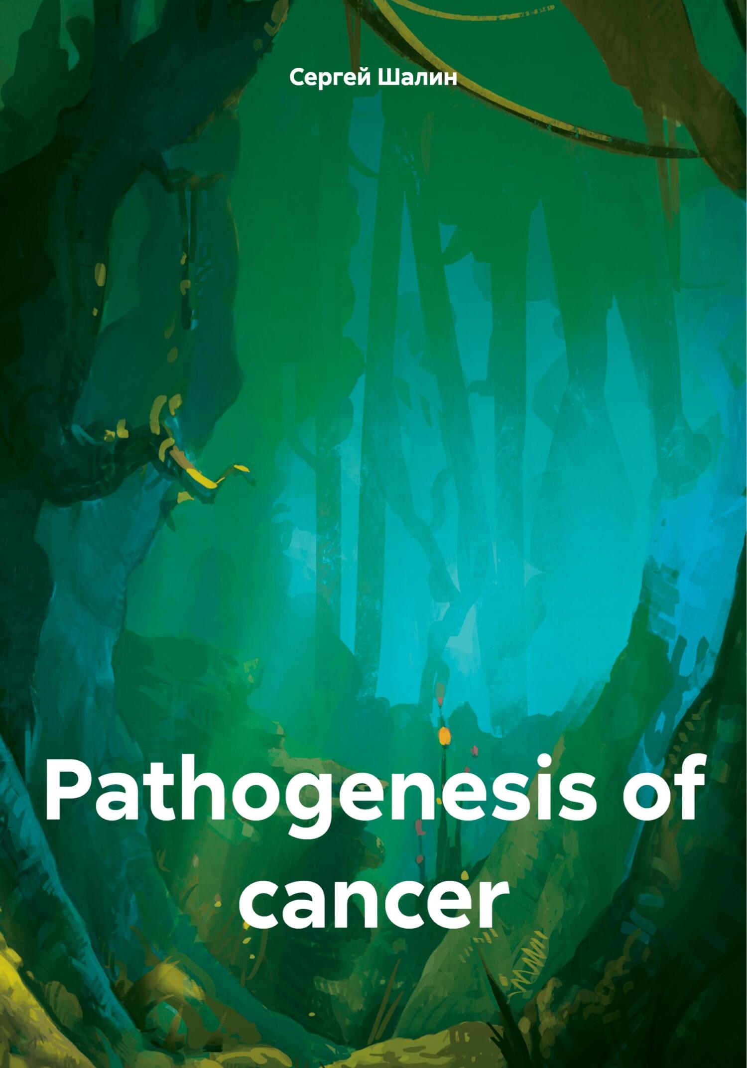 Pathogenesis of cancer - Сергей Алексеевич Шалин