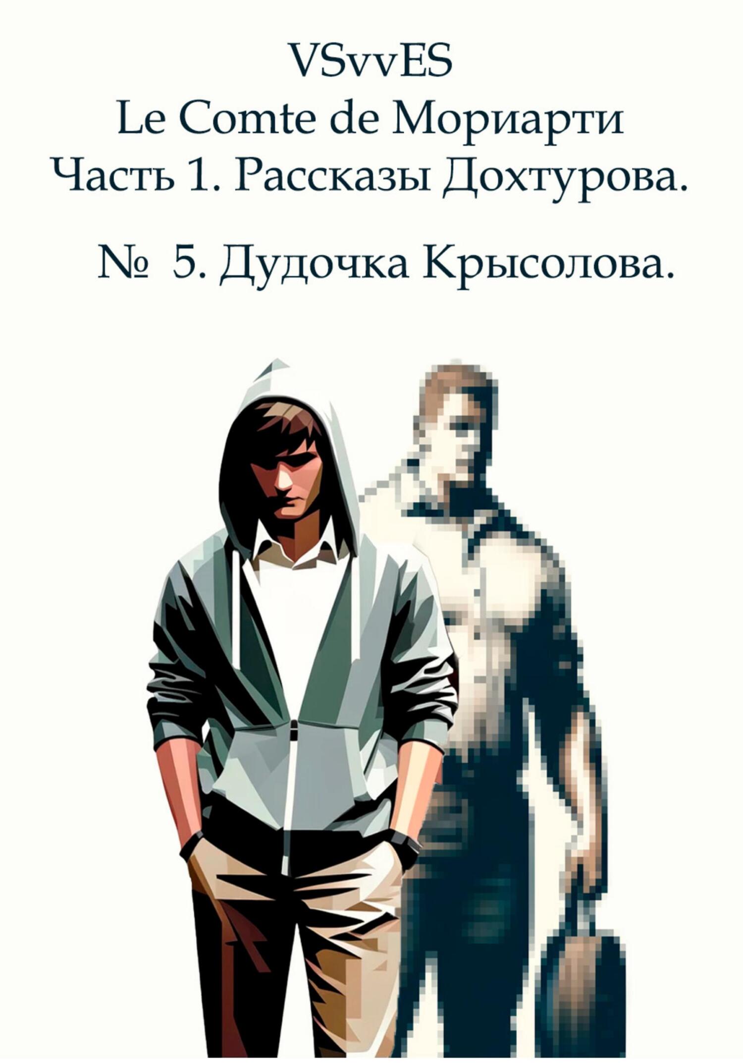 Le Comte de Мориарти. Часть 1. Рассказы Дохтурова. № 5. Дудочка Крысолова - VSvv ES