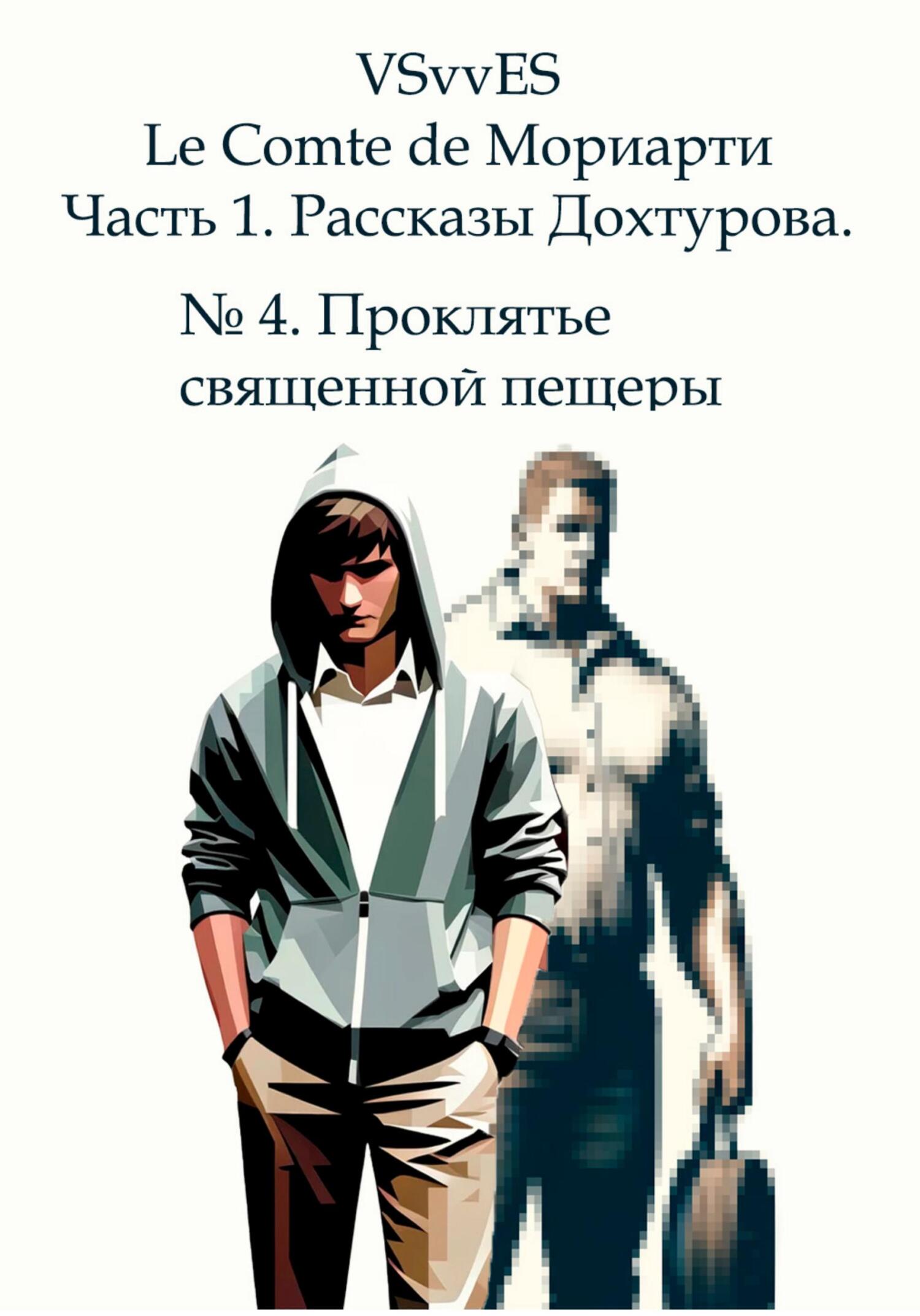 Le Comte de Мориарти. Часть 1. Рассказы Дохтурова. № 4. Проклятье священной пещеры - VSvv ES