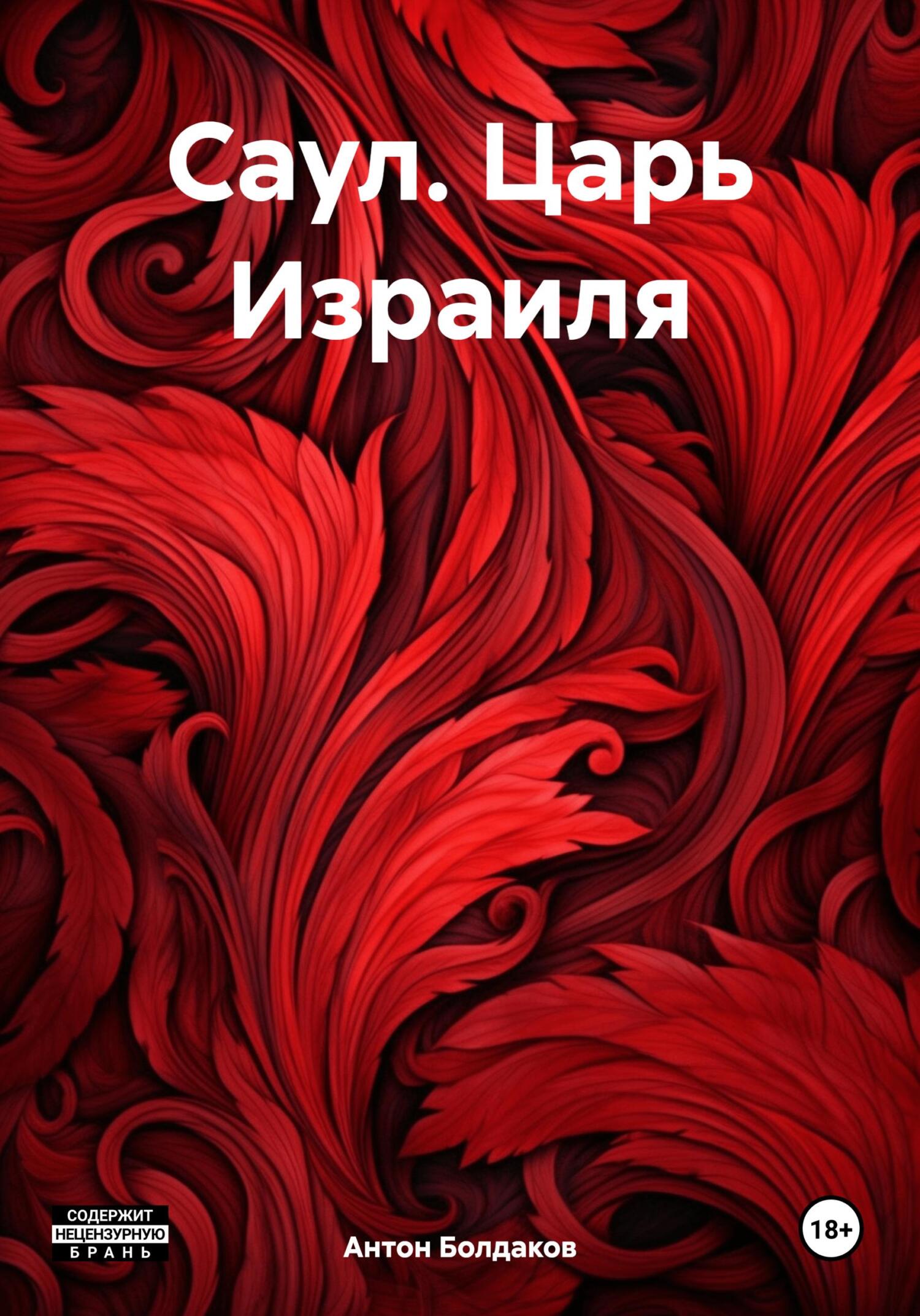 Саул. Царь Израиля - Антон Болдаков