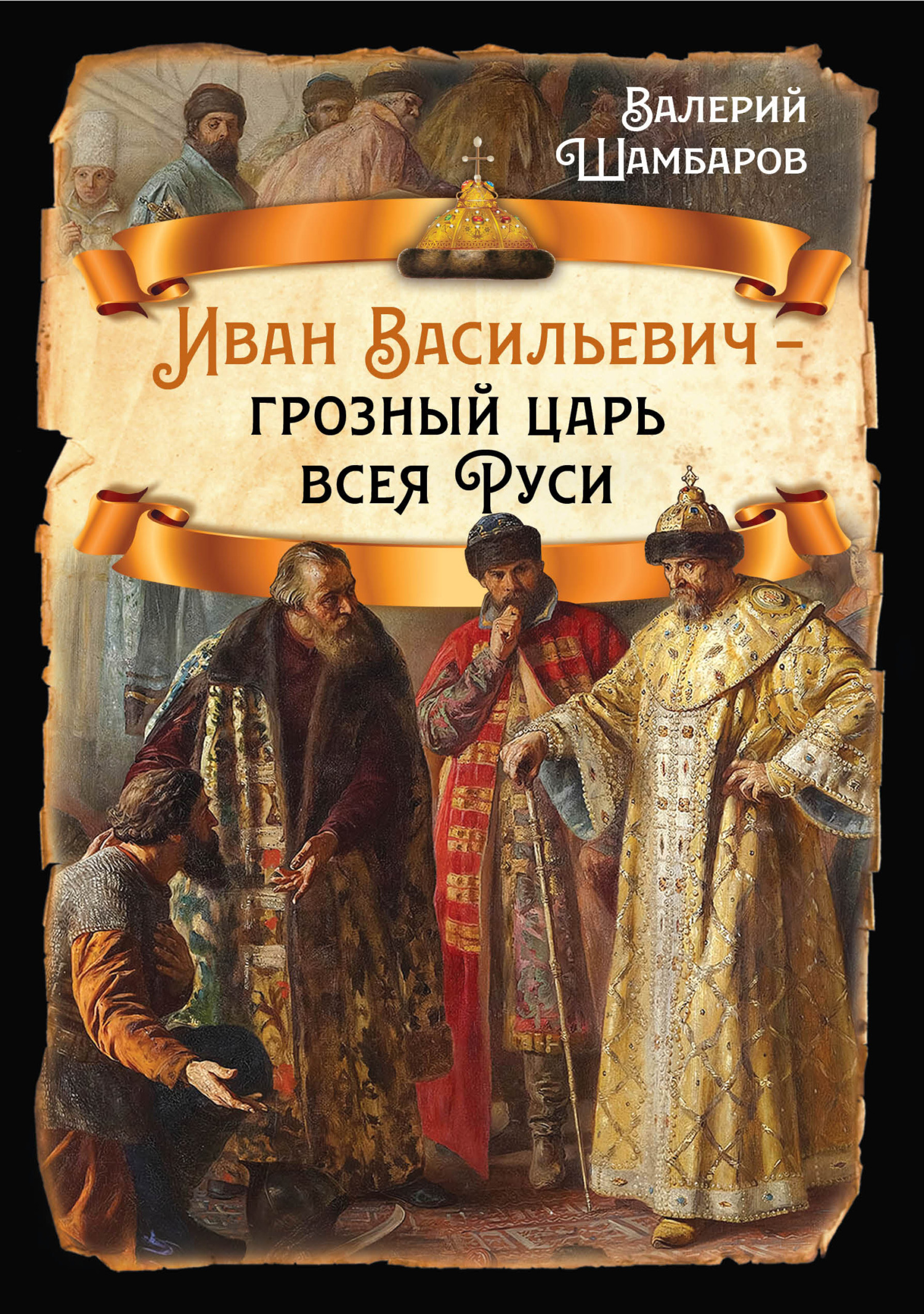 Иван Васильевич – грозный царь всея Руси - Валерий Евгеньевич Шамбаров