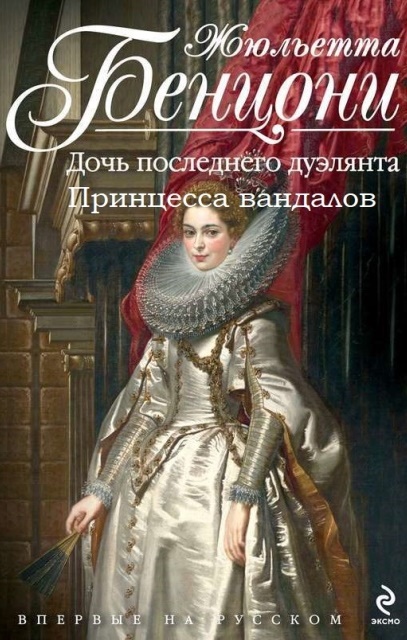 Война герцогинь. Книги 1-2 - Жюльетта Бенцони