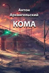 Кома [СИ] - Антон Войтов
