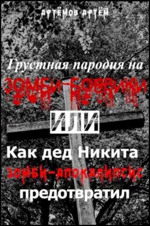 Грустная пародия на зомби-боевики, или Как дед Никита зомбиапокалипсис предотвратил - Артём Артёмов