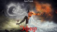 Эфир [СИ] - АриТорв