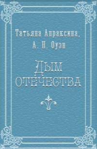 Дым отечества [СИ] - Татьяна Апраксина