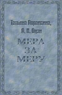 Мера за меру [СИ] - Татьяна Апраксина