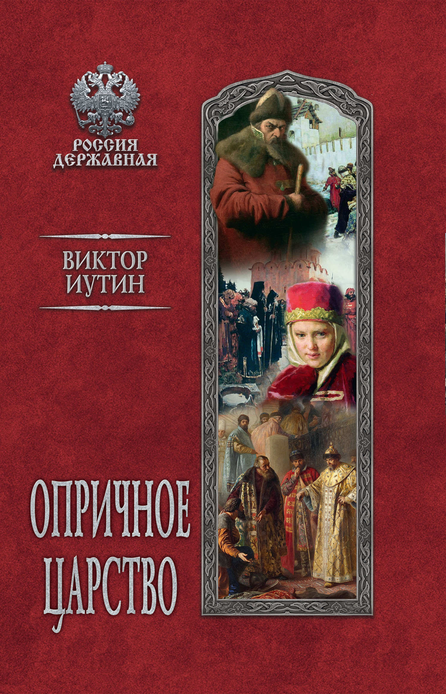 Опричное царство - Виктор Александрович Иутин