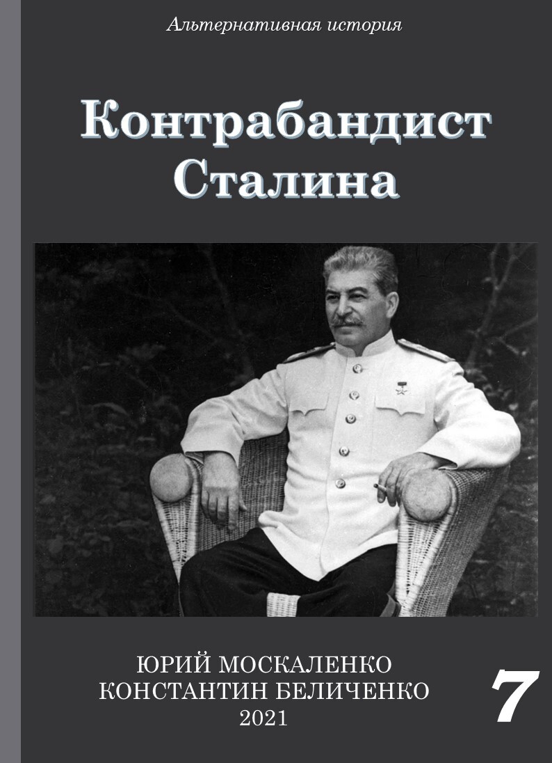 Контрабандист Сталина Книга 7 - Юрий Николаевич Москаленко
