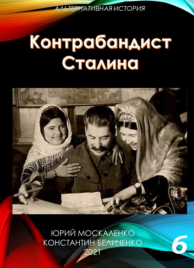 Контрабандист Сталина Книга 6 - Юрий Николаевич Москаленко