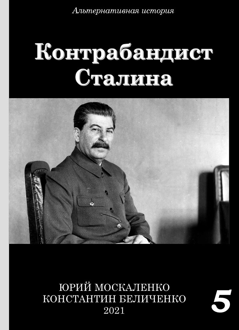 Контрабандист Сталина Книга 5 - Юрий Николаевич Москаленко