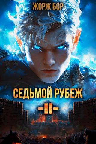 Седьмой Рубеж II - Жорж Бор