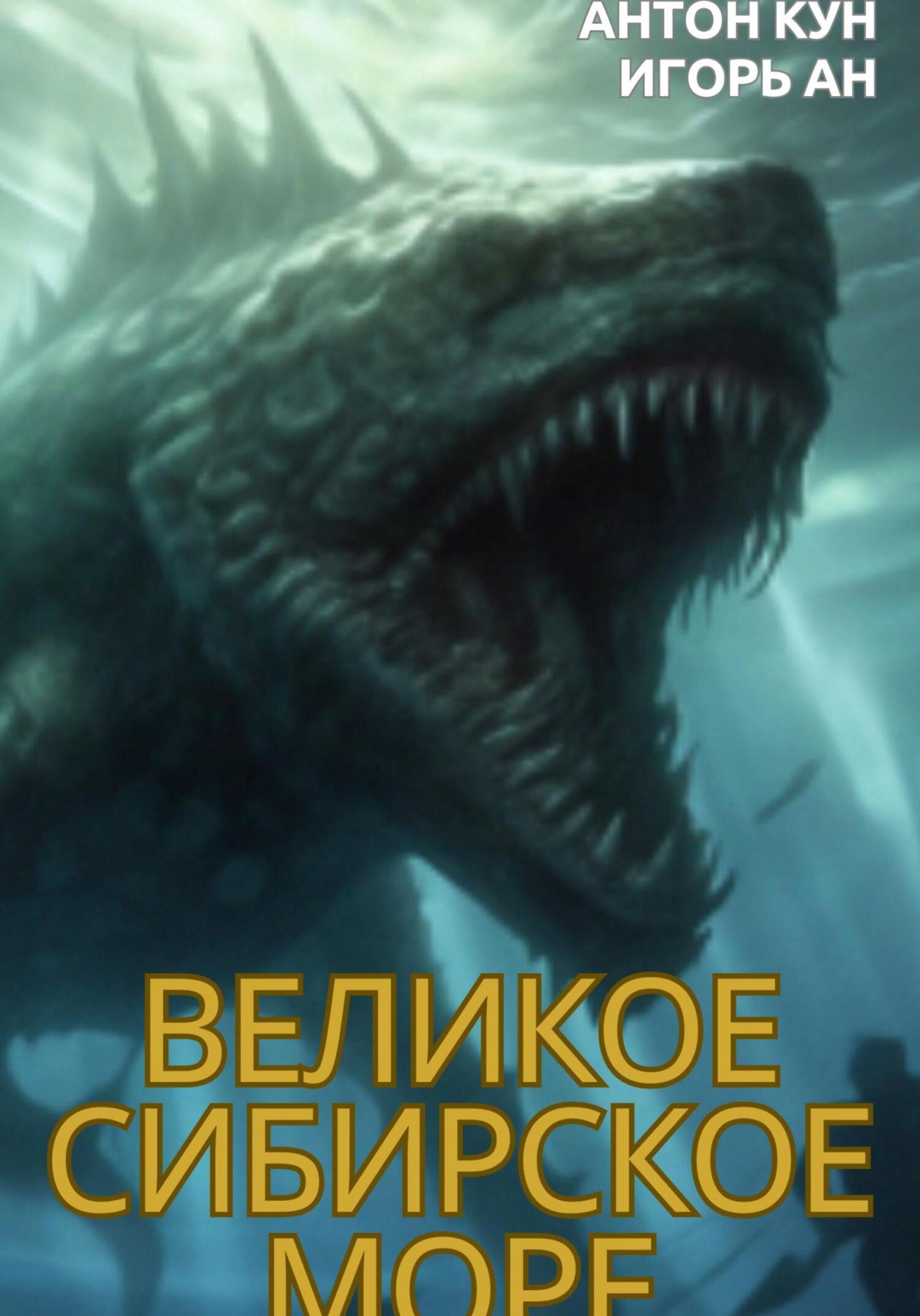 Великое Сибирское Море - Игорь Ан