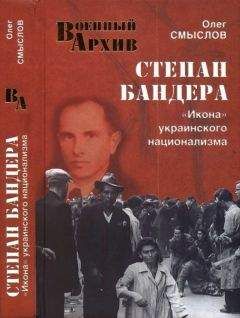 Олег Смыслов - Степан Бандера. «Икона» украинского национализма