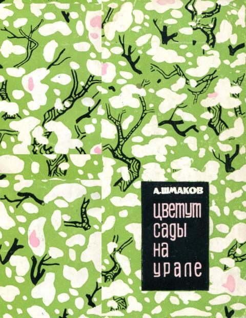 Цветут сады на Урале - Александр Андреевич Шмаков