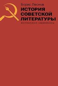 Борис Леонов - История советской литературы. Воспоминания современника