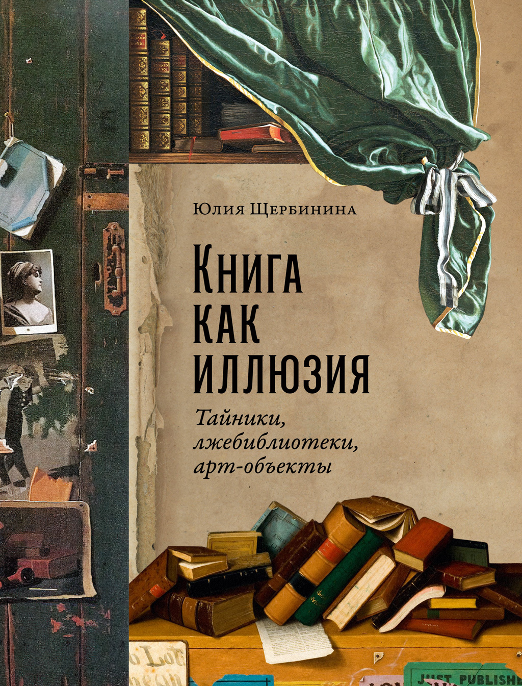 Книга как иллюзия: Тайники, лжебиблиотеки, арт-объекты - Юлия Владимировна Щербинина