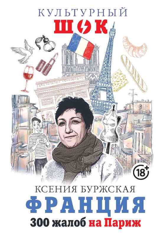 Франция. 300 жалоб на Париж - Ксения Буржская