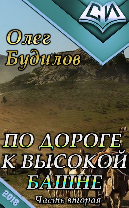 По дороге к высокой башне. Часть вторая - Олег Юрьевич Будилов