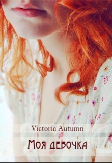 Моя девочка - Victoria Autumn